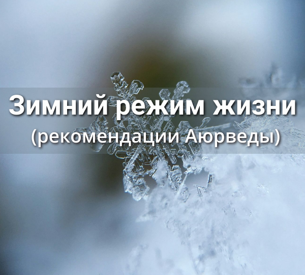 Зимний режим жизни (рекомендации Аюрведы)