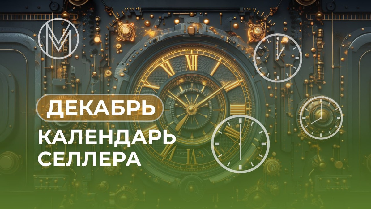 Календарь на декабрь от Бухгалтера для селлеров