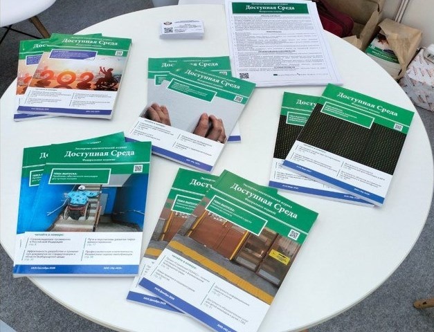 Печатное издание журнала "Доступная среда"
