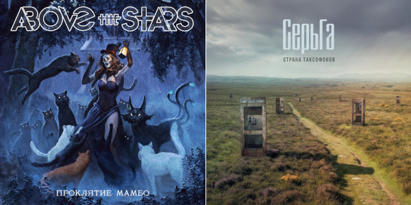 Русский понедельник. СерьГа + Above the Stars