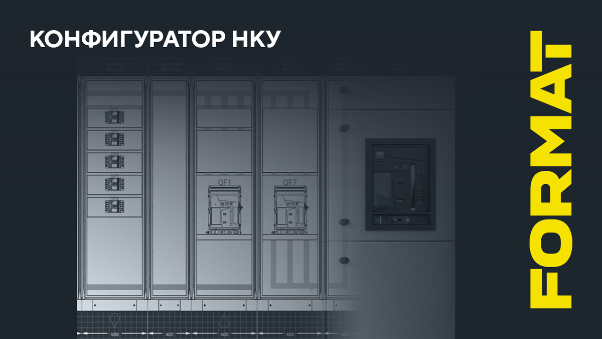 Конфигуратор НКУ FORMAT версии 1.6.4 — подбор оборудования стал еще удобнее!