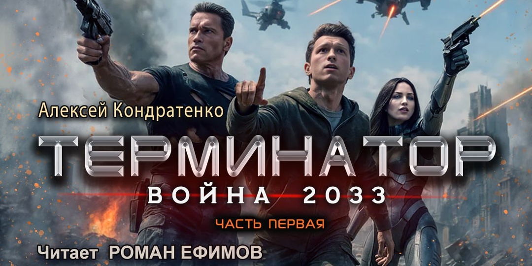 Вышла аудиокнига Терминатор Война 2033 в озвучке Романа Ефимова