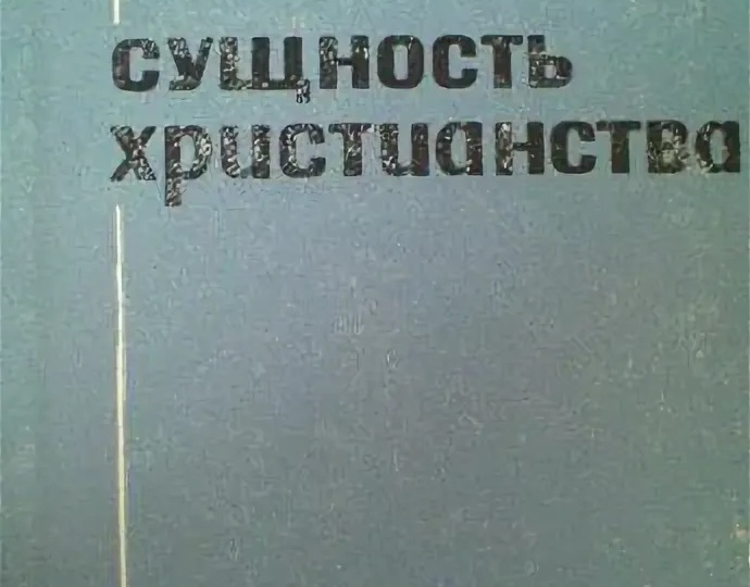 Круг чтения. Людвиг Фейербах - «Сущность христианства» (1841)