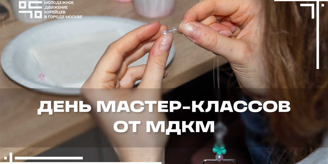 День мастер-классов: смотрим, слушаем, творим