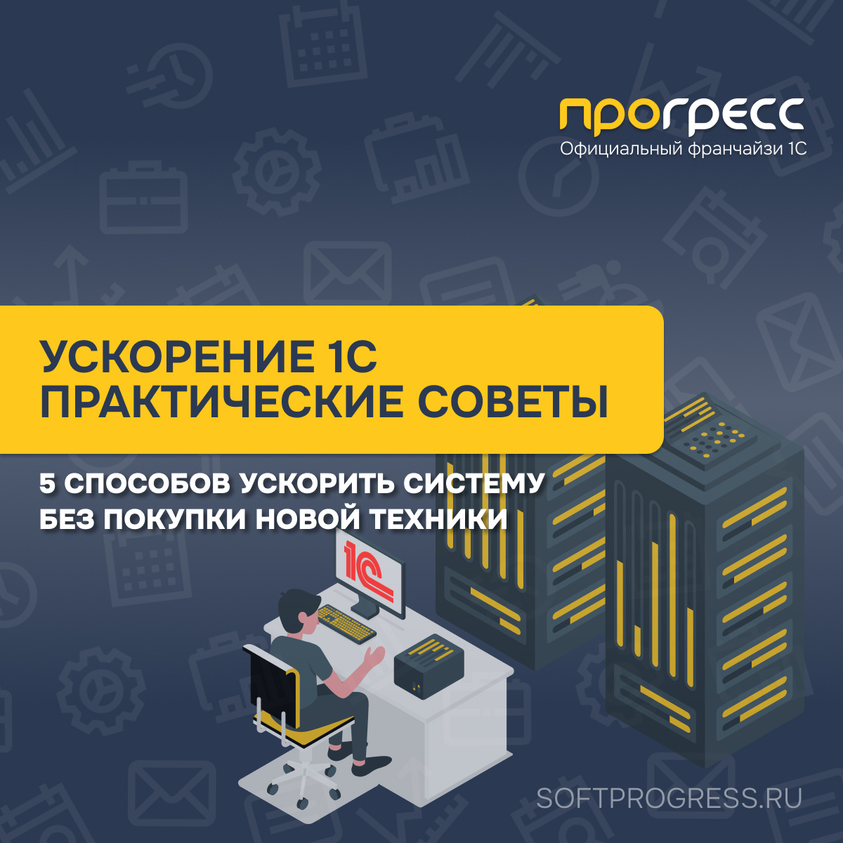 Ускорение 1С: практические меры, которые дают эффект сразу 