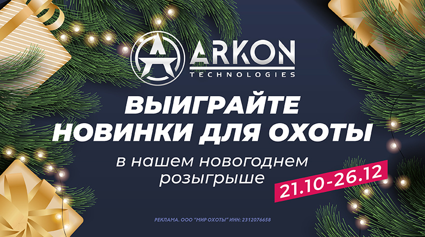 Новинки для охоты от Arkon