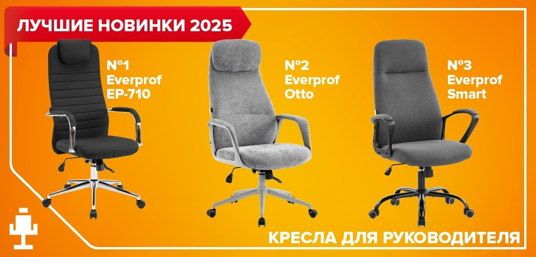 Рабочее место руководителя — это не просто точка для выполнения задач, а пространство, где рождаются ключевые решения и идеи. Каждый элемент здесь должен усиливать эффективность, и именно кресло задаёт уровень комфорта, влияет на продуктивность и подчёркивает статус владельца.