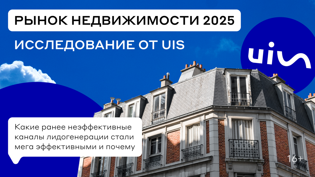 Маркетинг и продажи в недвижимости: эффективные рекламные каналы, фактическая стоимость лида и предпочтительные каналы связи с клиентом