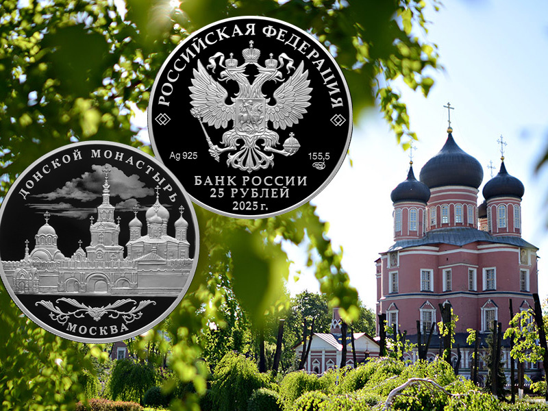 Серебряная монета 25 рублей 2025 Донской монастырь