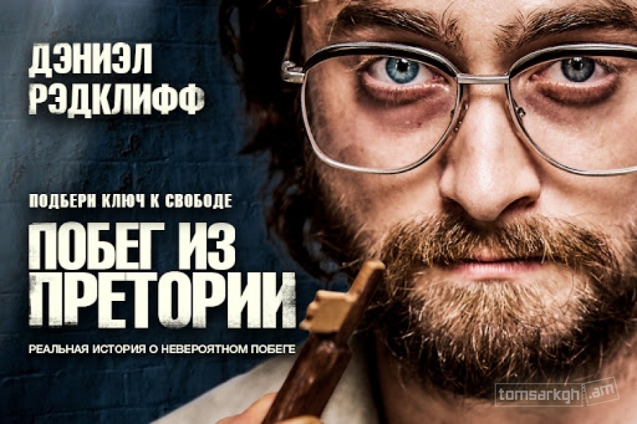 «Побег из Претории»