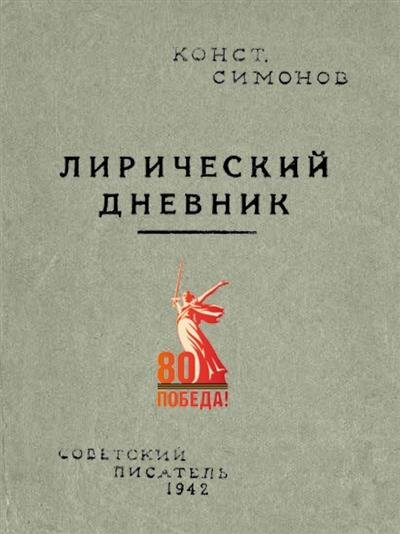 Репринтное издание уникального сборника К. Симонова