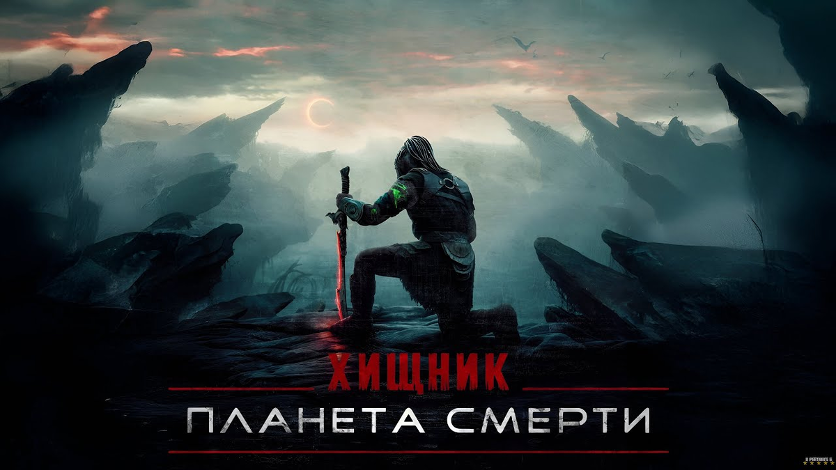 Постер фильма "Хищник. Планета смерти" (с) Яндекс.Картинки