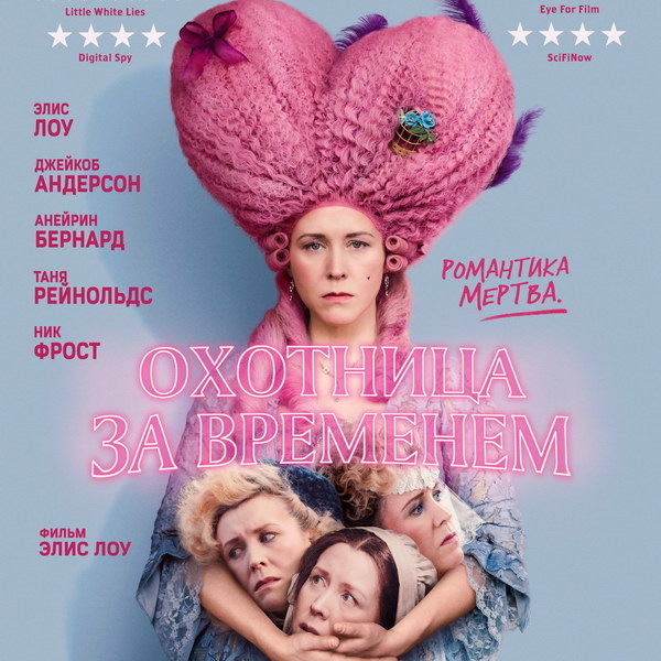     Фантастическую комедию «Охотница за временем» с Элис Лоу покажет ТВ-3