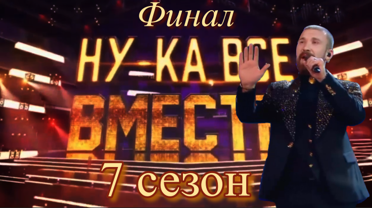 Источник: Кадр из шоу «Ну-ка,все вместе!» от 28 ноября 2025 г. в обработке автора