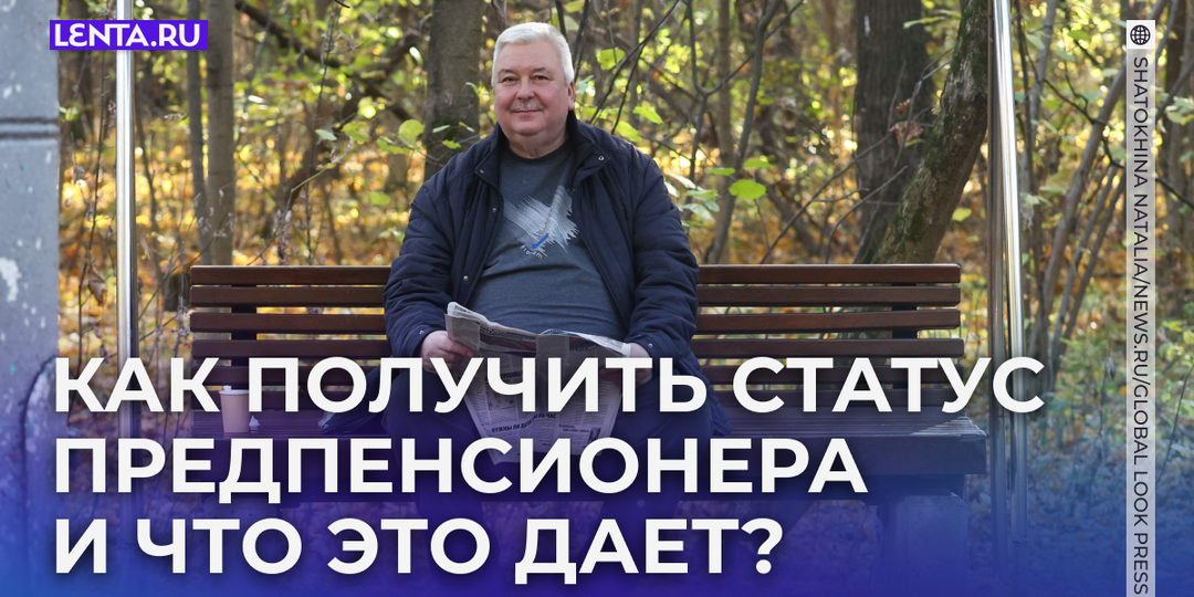 Предпенсионный возраст для мужчин и женщин в 2026 году. Как получить статус предпенсионера, какие права и льготы положены