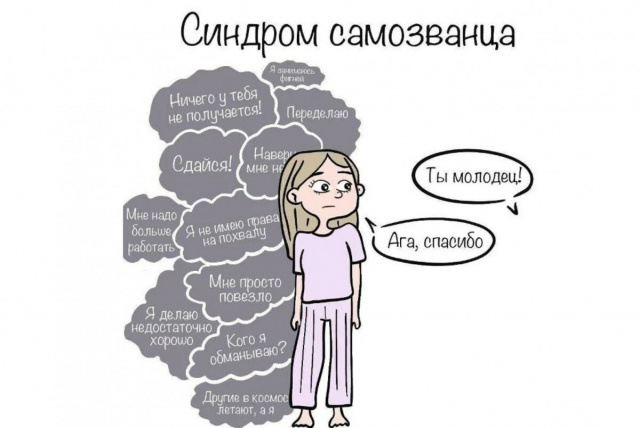 Синдром самозванца: как я с ним борюсь и какие фразы меня спасают