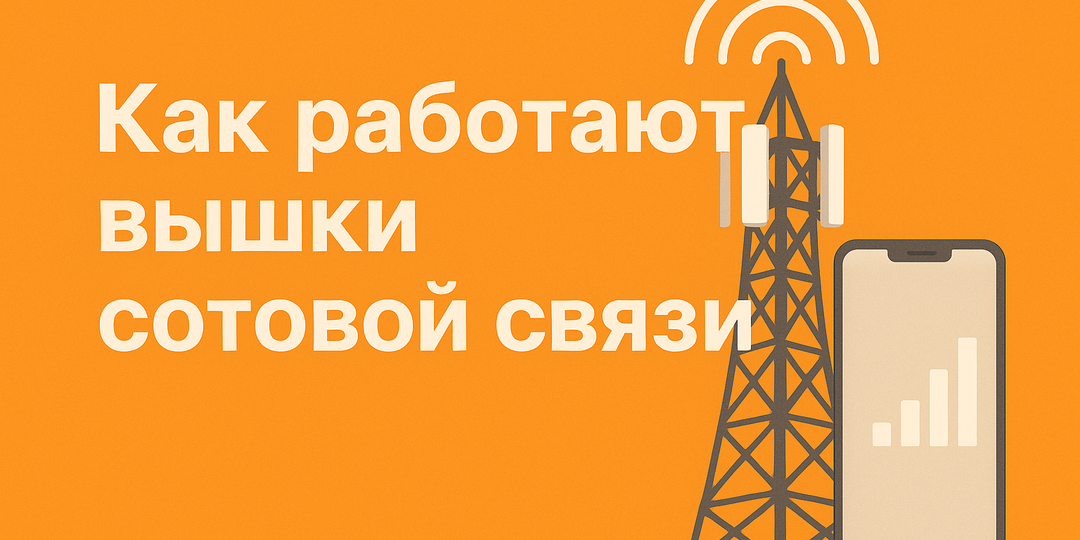 Как работают вышки сотовой связи: то, чего не видно с земли