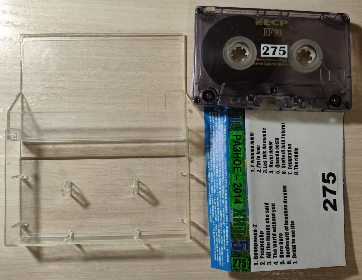 Кассета № 275 в комплекте