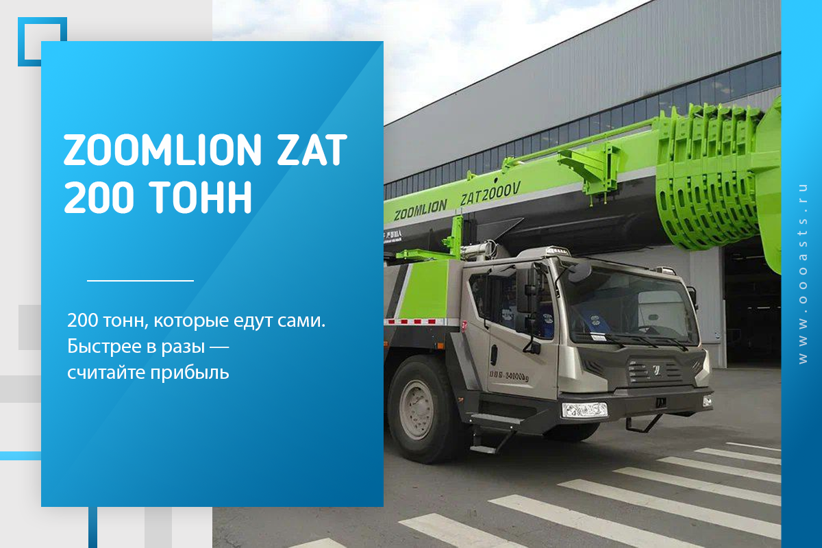 купть ZOOMLION ZAT 2000