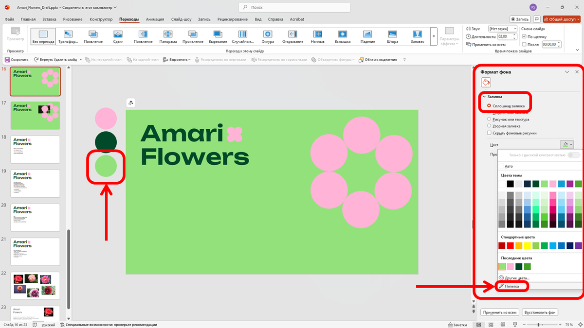 Делаем заливку фона в PowerPoint с помощью инструмента «пипетка» 