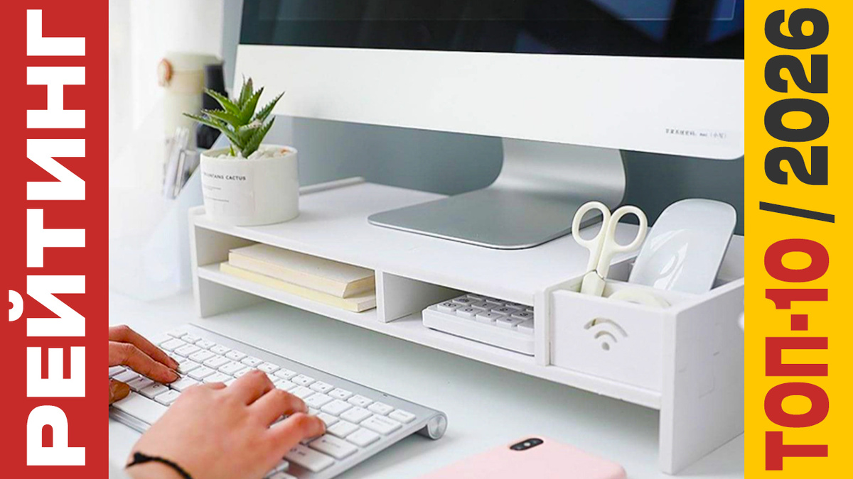 ТОП-10 Подставок под монитор 2026 года: Рейтинг лучших моделей