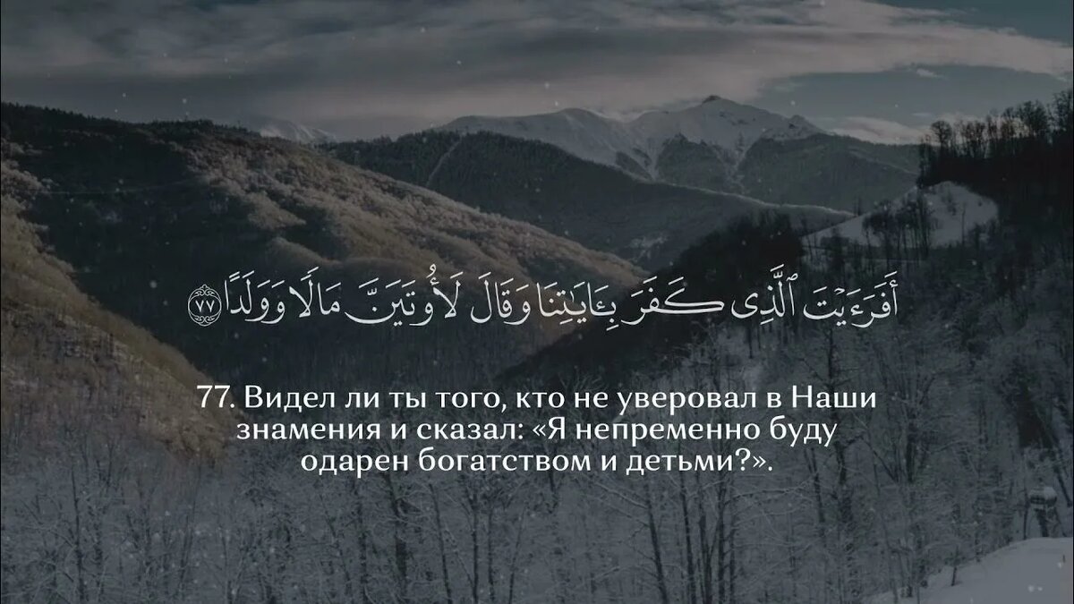 Сура Марьям в Священном Коране