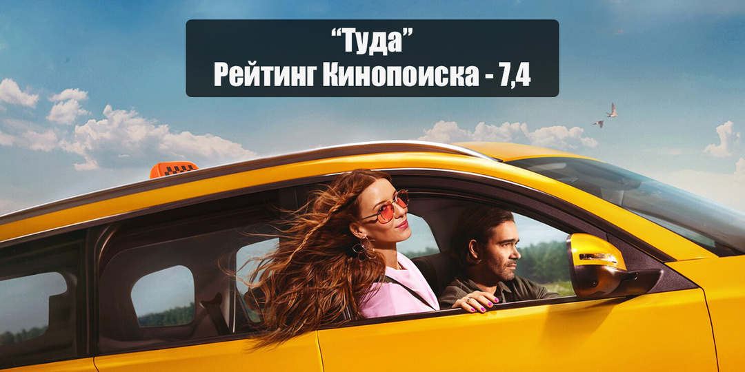 Фильм «Туда» совсем не туда: 8 причин, почему не стоит тратить на него время