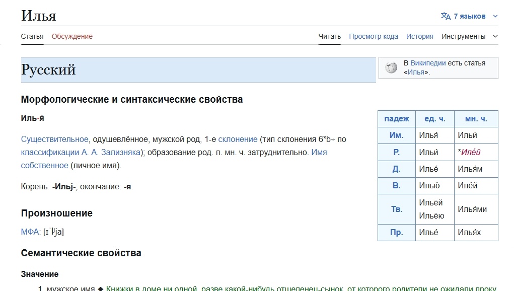   В именительном падеже множественное число имени звучит как Ильи, а в родительном — Илей