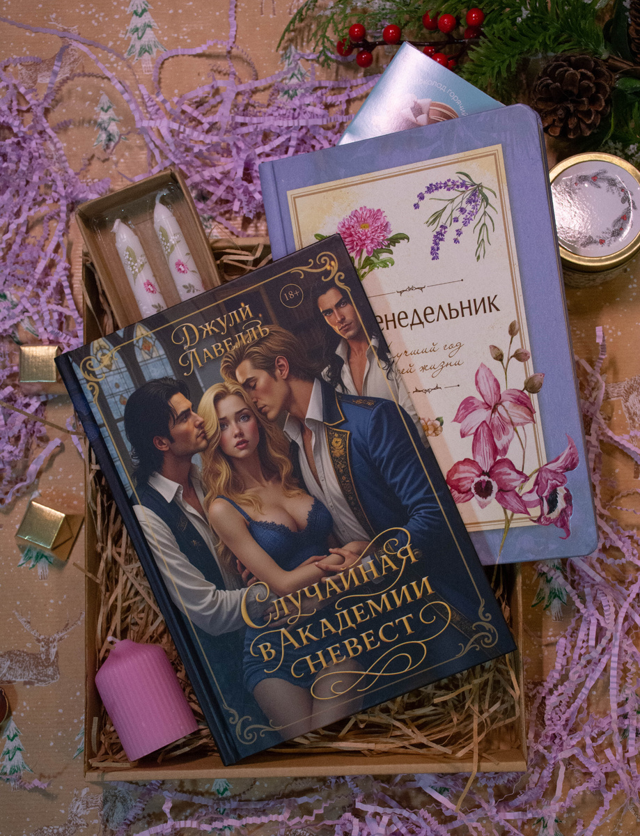 Джули Лавелль "Случайная в Академии невест"
