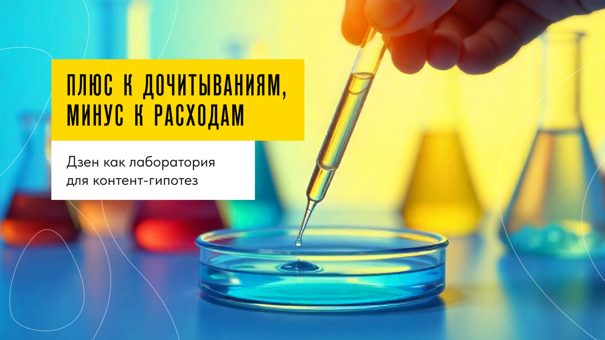 Любые ваши бизнес-идеи можно протестировать на полигоне Дзен