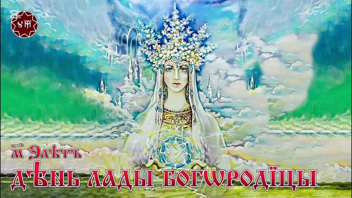 ДЕНЬ ЛАДЫ БОГОРОДИЦЫ - YouTube