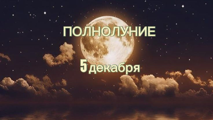 Козероги, готовьтесь: Лунный свет 5 декабря 2025 года заставит вас пересмотреть свои приоритеты!