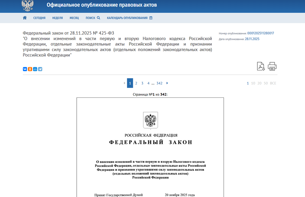 Источник: http://publication.pravo.gov.ru/document/0001202511280017