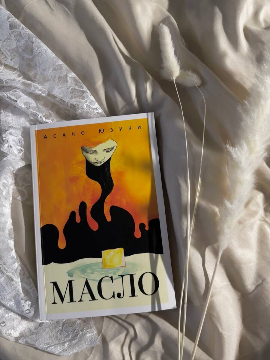 А. Юзуки «Масло»