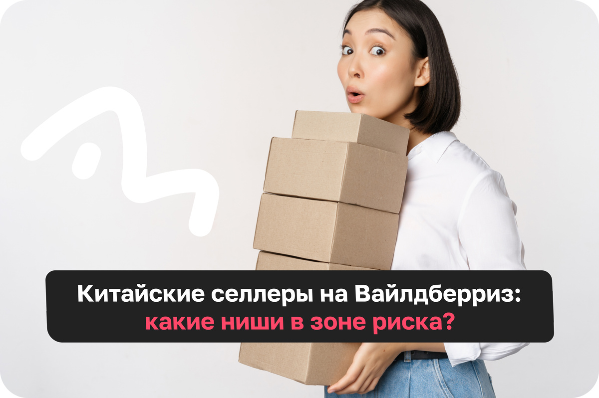 Продавцы из Китая на Вайлдберриз