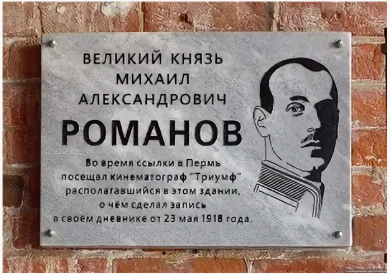 Трагедия истории: убийство великого князя Михаила Александровича