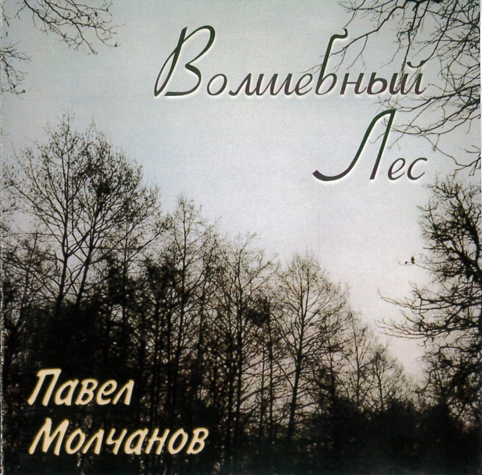 Обложка альбома "Волшебный Лес" (1999). Из коллекци автора.