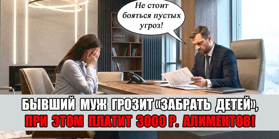 - Плачу 3000 рублей и заберу детей! - почему не стоит бояться таких угроз от бывшего