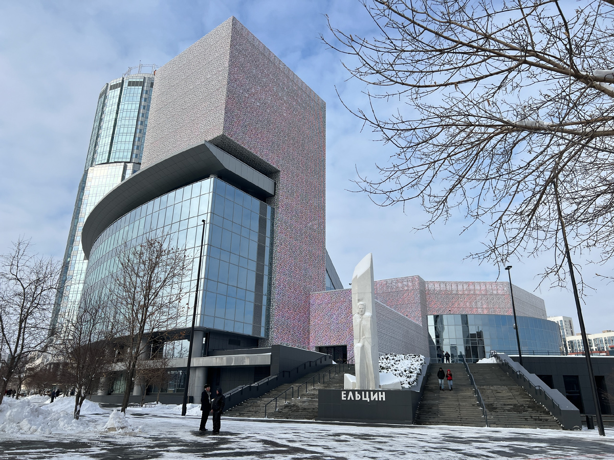 «Ельцин-центр»