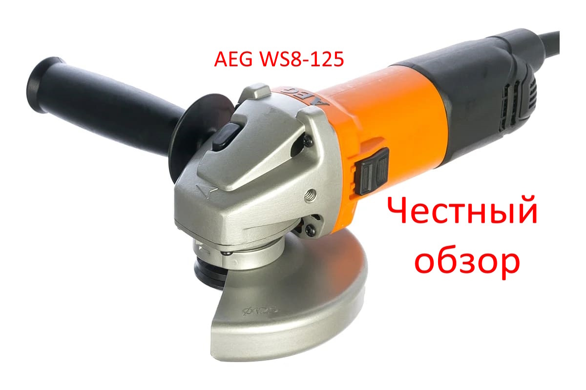 УШМ AEG WS8-125 Фото из интернета