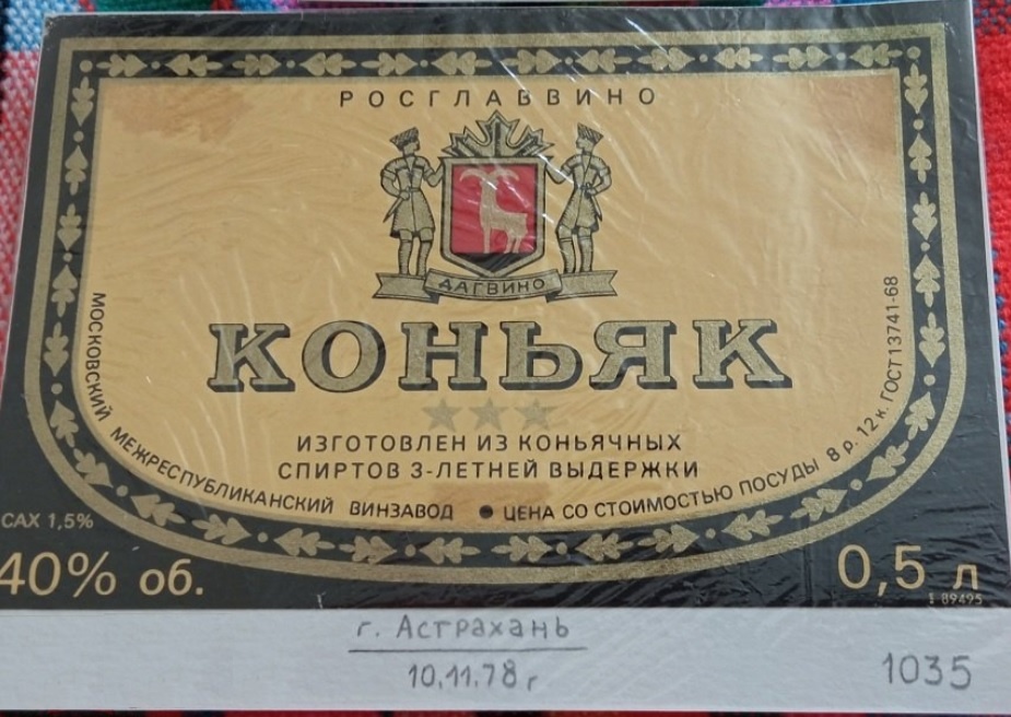 Коньяк три звезды