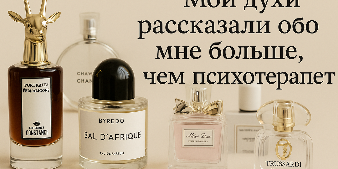 Я собрала коллекцию ароматов и вдруг поняла: они описывают мою личность лучше, чем психотерапевт