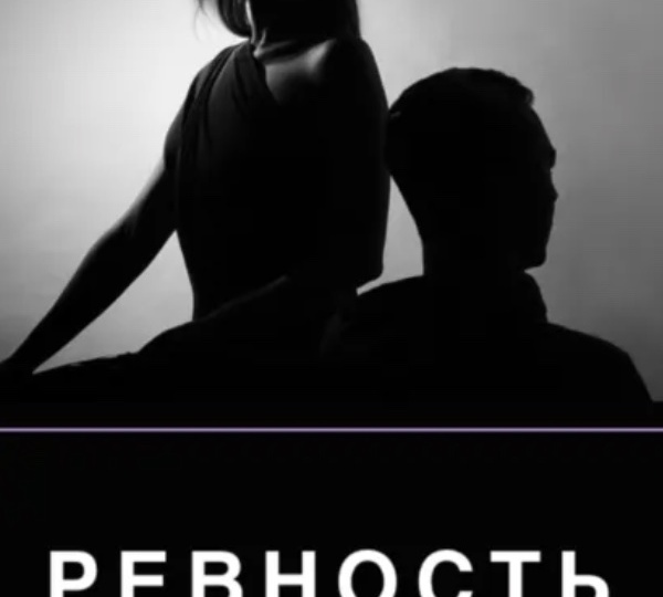 Воскресная читальня с прфессором психиатром: роман-исповедь, роман-диагноз, - «Ревность» Анастасии Рыбы