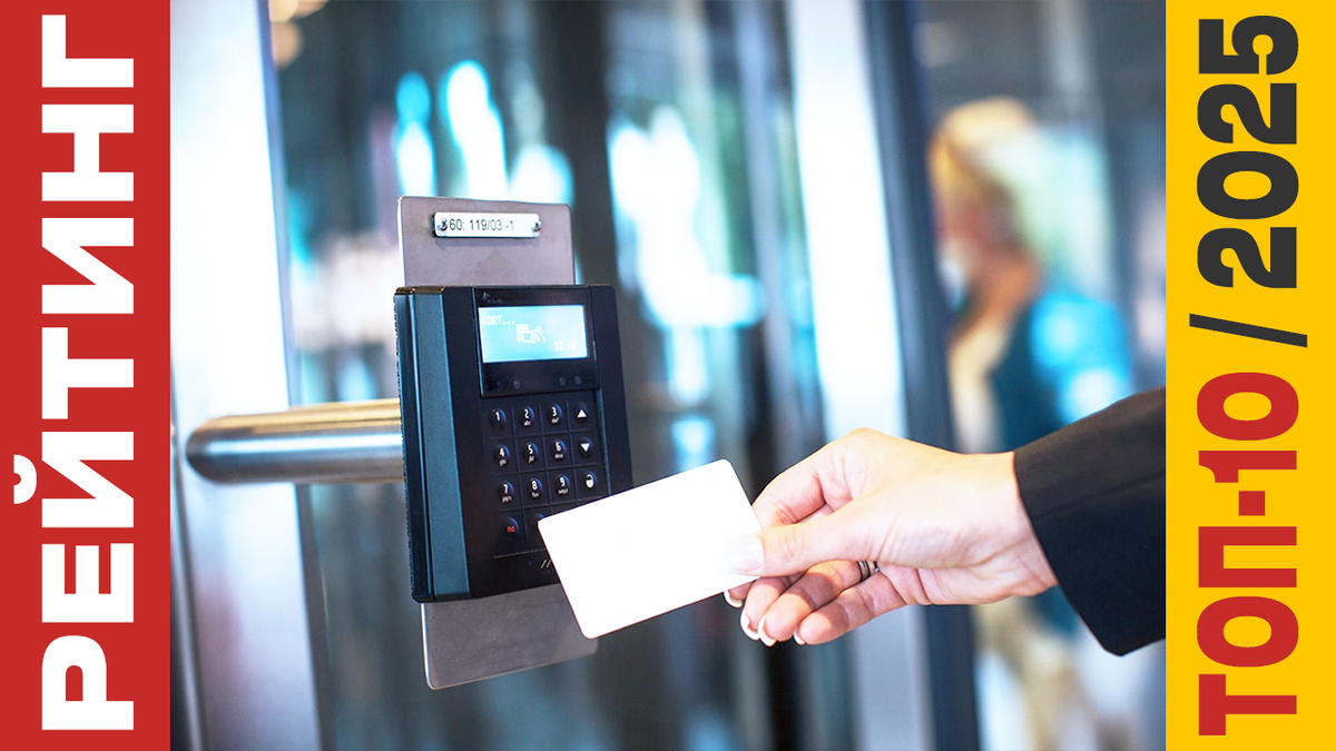 ТОП-10 Комплектов СКУД 2025 года: Рейтинг лучших моделей