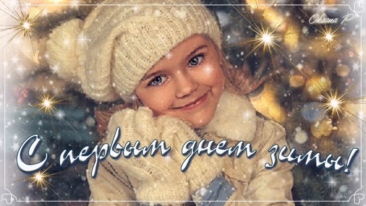 Первый день зимы источник яндэкс картинки