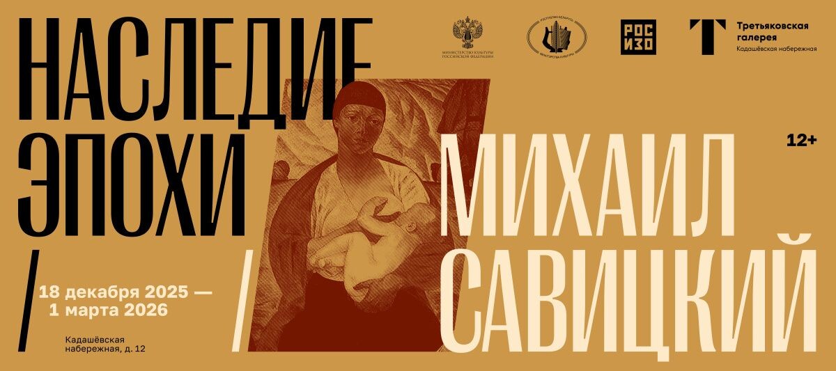     Афиша выставки. Источник: РОСИЗО Автор фото: РОСИЗО