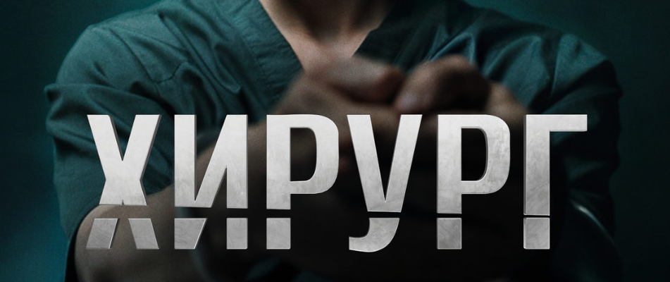 Подробное содержание всех серий сериала "Хирург" (2025). Чем закончится, описание последних серий фильма?