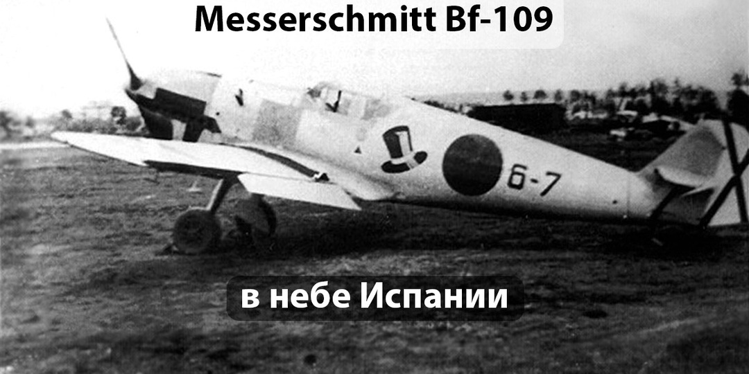 Как Испания стала полигоном для испытаний Bf 109