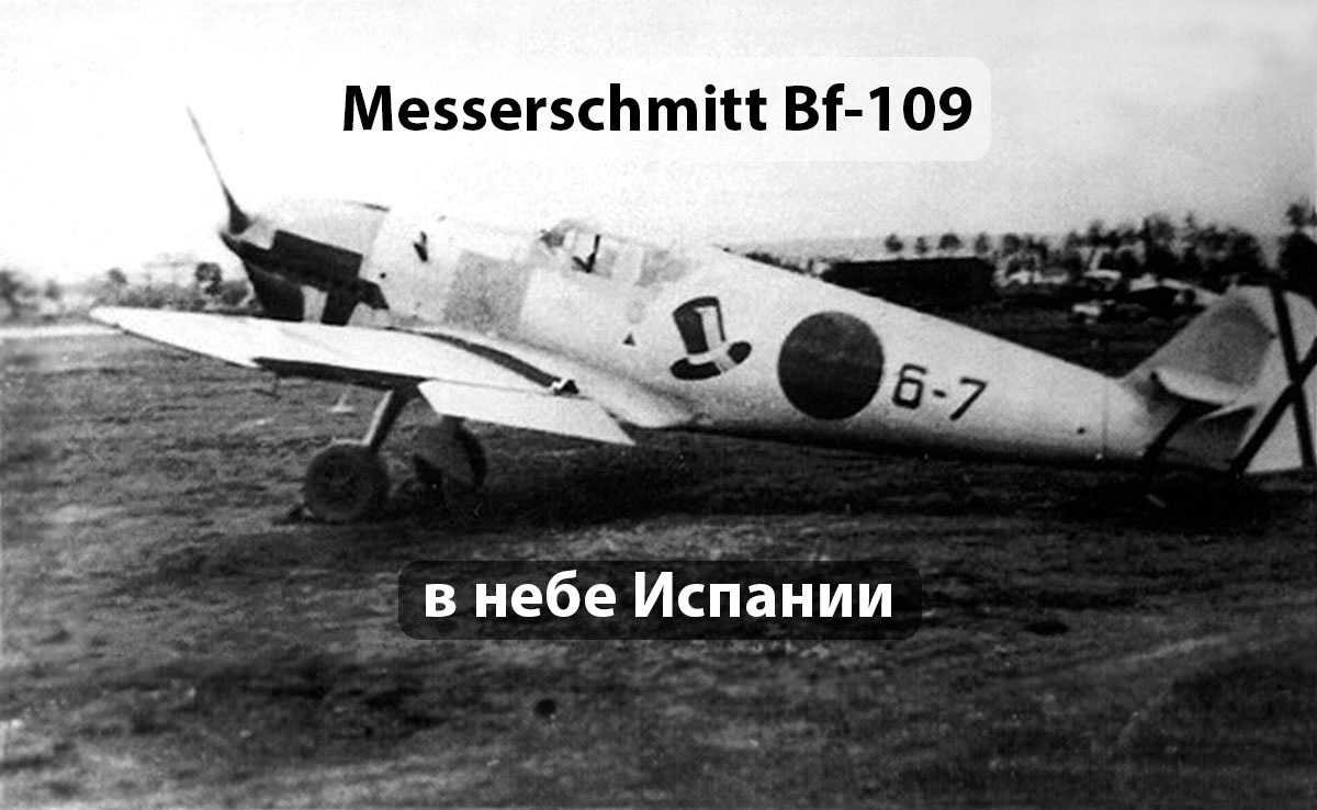 Messerschmitt Bf.109A 6-7 2.J/88 “Legion Condor” Испания 1937 год. Источник grafiq.ru