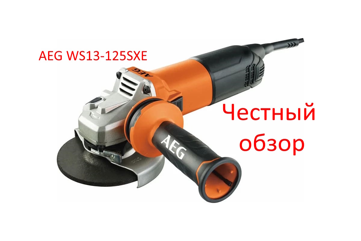 AEG WS13-125SXE Фото из интернета